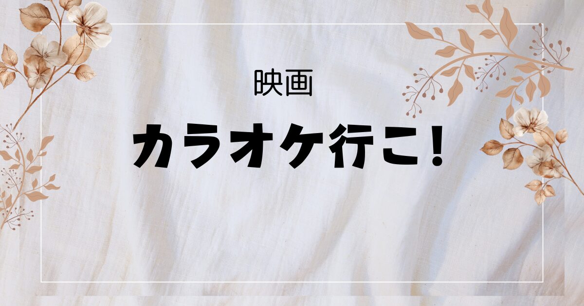 【映画×BL視点】『カラオケ行こ』はブロマンス以上！？尊さ満載の注目作！！